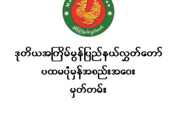 ဒုတိယအကြိမ် မွန်ပြည်နယ်လွှတ်တော် ပထမပုံမှန်အစည်းအဝေးမှတ်တမ်း