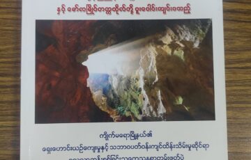 ကျိုက်မရောမြို့နယ်၏ ရှေးဟောင်းယဉ်ကျေးမှုနှင့် သဘာဝပတ်ဝန်းကျင်ထိန်းသိမ်းမှုဆိုင်ရာ လေ့လာဆန်းစစ်ခြင်း သုတေသနစာတမ်းဖတ်ပွဲ စာတမ်းပေါင်းချုပ်